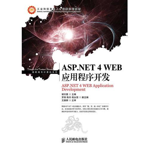 ASP NET 4 WEB应用程序开发(项目式)