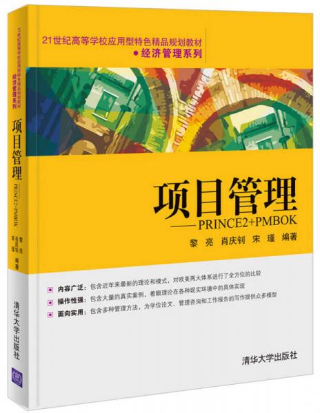項(xiàng)目管理——PRINCE2+PMBOK