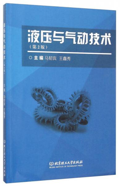 液壓與氣動(dòng)技術(shù)（第2版）