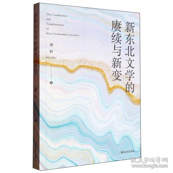 新東北文學(xué)的賡續(xù)與新變