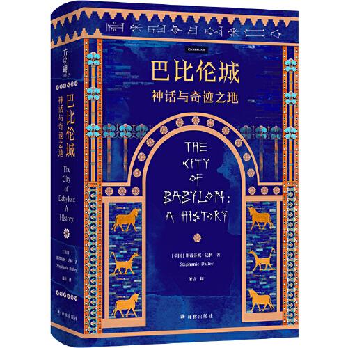 巴比倫城：神話與奇跡之地（方尖碑）