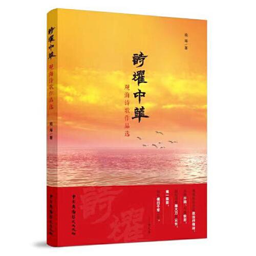 詩耀中華:觀海詩歌作品選