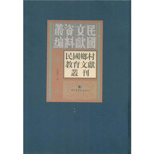 民國鄉(xiāng)村教育文獻(xiàn)叢刊(全28冊(cè)）