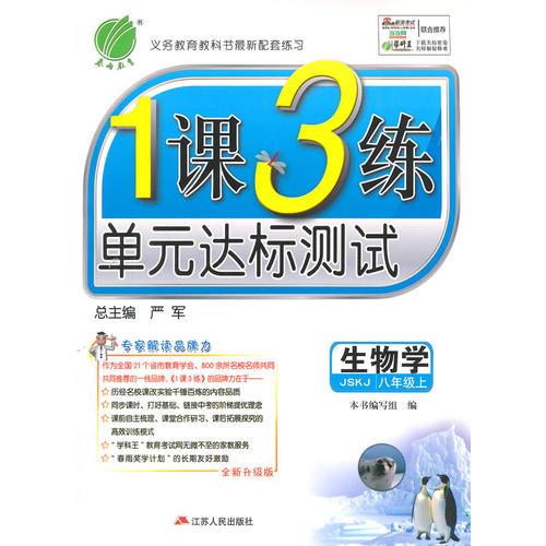 (2015秋)1课3练 八年级 生物 初中 (上) 苏科版
