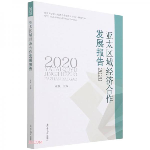 亚太区域经济合作发展报告(2020)