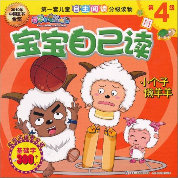 喜羊羊與灰太狼寶寶自己讀：小個(gè)子懶羊羊（第4級A）
