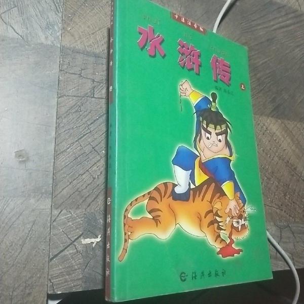 水滸傳:卡通注音版