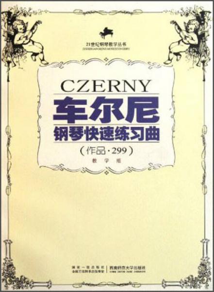 车尔尼钢琴快速练习曲（作品·299）（教学版）/21世纪钢琴教学丛书