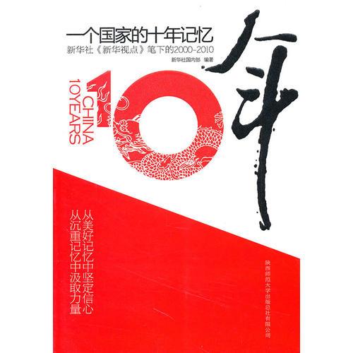 一个国家的十年记忆――新华社《新华视点》笔下的2000-2010