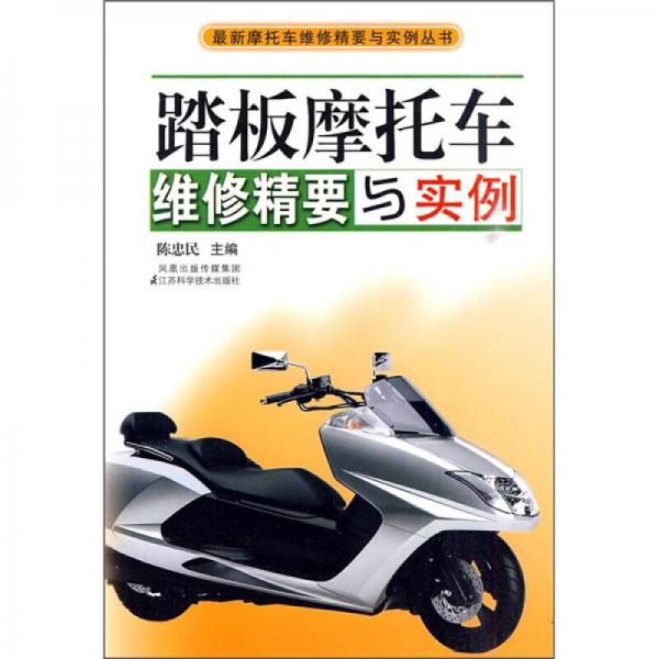 踏板摩托車(chē)維修精要與實(shí)例