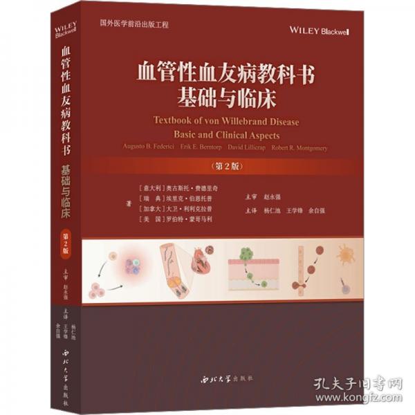 血管性血友病教科书 基础与临床