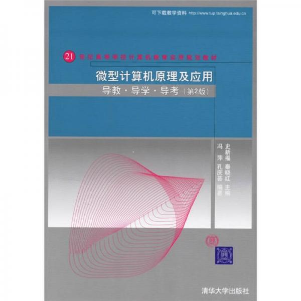 微型计算机原理及应用（导教·导学·导考）（第2版）/21世纪高等学校计算机教育实用规划教材