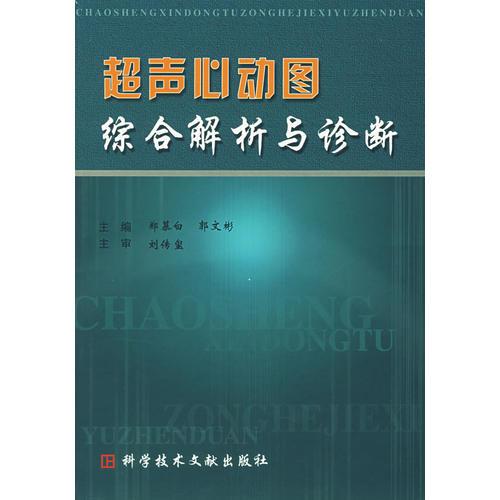 超聲心動圖綜合解析與診斷