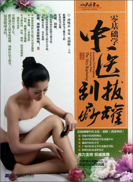 零基礎(chǔ)學中醫(yī)拔罐刮痧