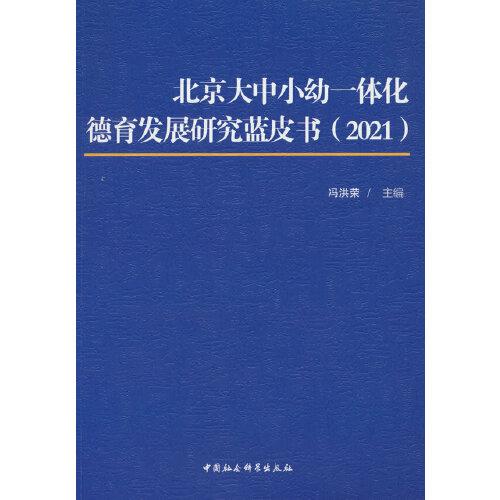 北京大中小幼一体化德育发展研究蓝皮书（2021）