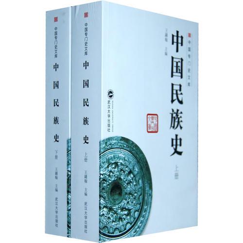 中國民族史（上、下）