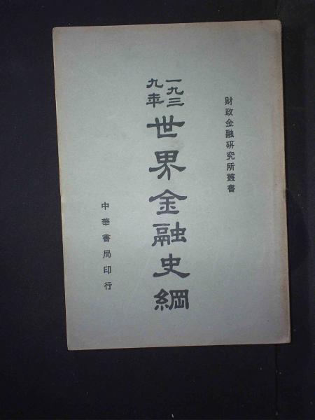 一九三九年世界金融史纲