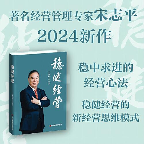 穩(wěn)健經(jīng)營