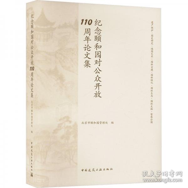 紀(jì)念頤和園對(duì)公眾開(kāi)放110周年論文集