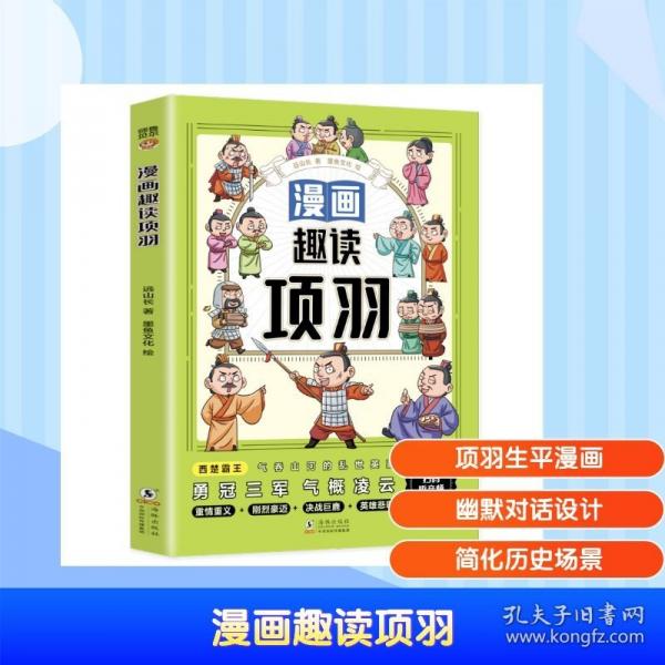 漫畫趣讀項羽