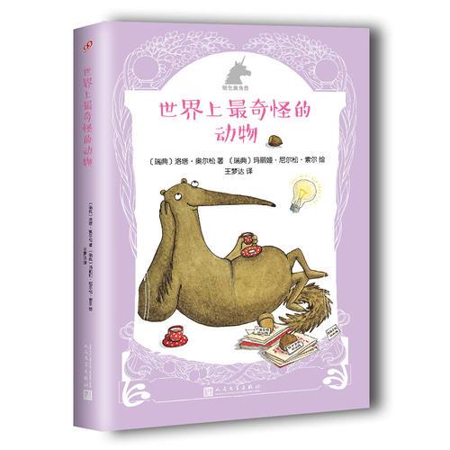 銀色獨(dú)角獸系列：世界上最奇怪的動(dòng)物