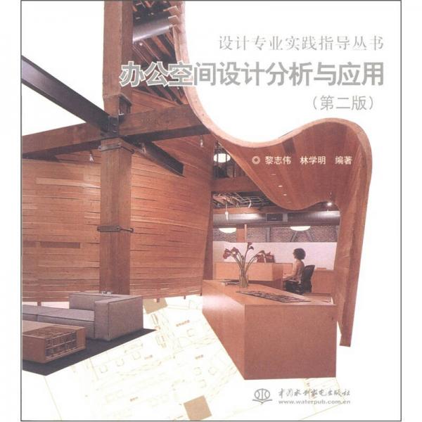 设计专业实践指导丛书：办公空间设计分析与应用（第2版）