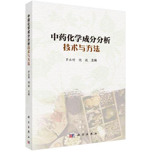 中藥化學(xué)成分分析技術(shù)與方法