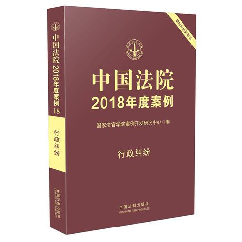 中国法院2018年度案例·行政纠纷