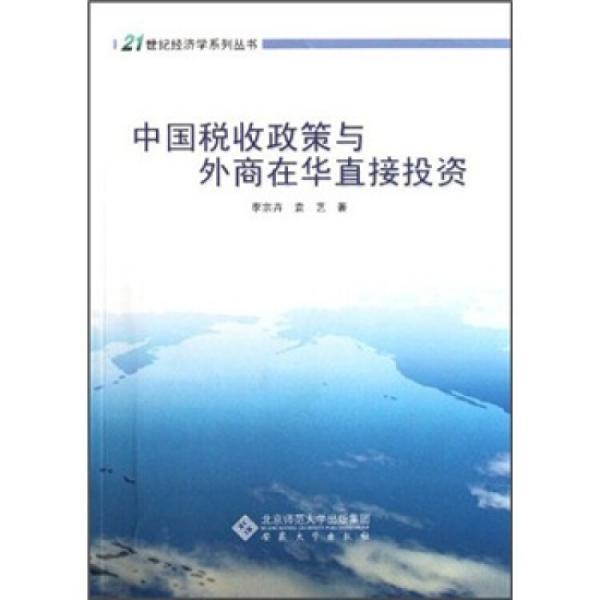 中國稅收政策與外商在華直接投資