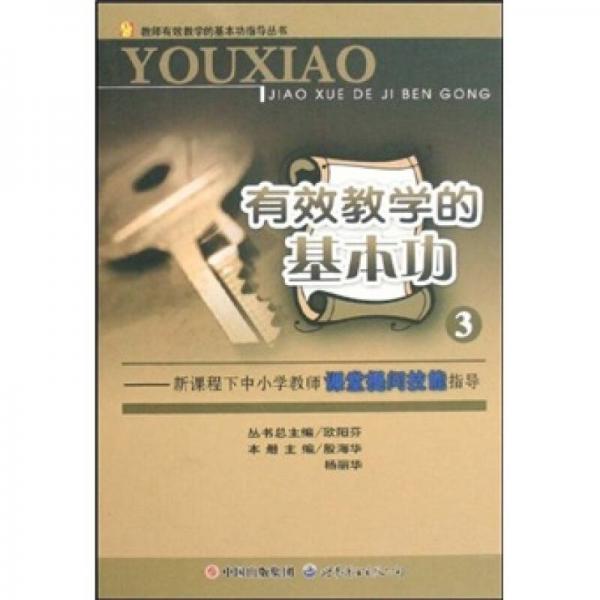 有效教學(xué)的基本功3：新課程下中小學(xué)教師課堂提問技能指導(dǎo)