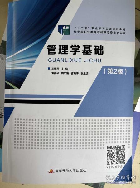 管理学基础 王绪君 国家开放大学出版社 9787304108403
