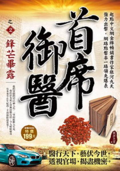 首席御醫(yī)之2：鋒芒畢露