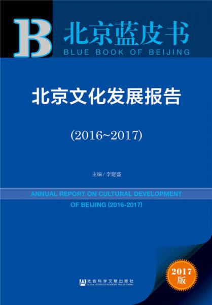 皮书系列北京蓝皮书：北京文化发展报告（2016~2017）