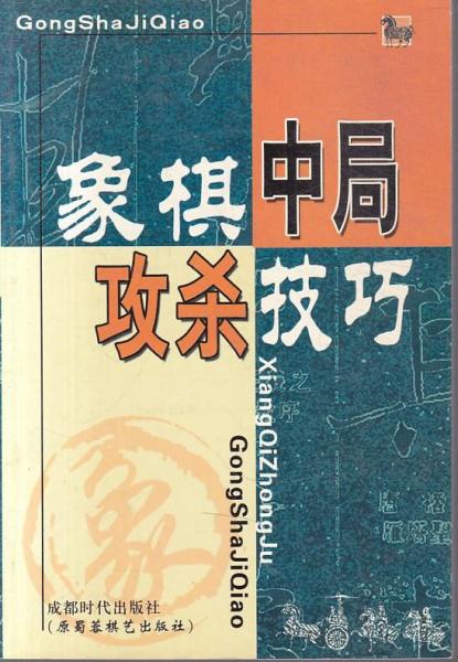 象棋中局攻杀技巧 第2版