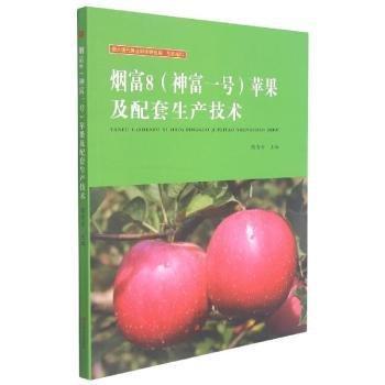 全新正版圖書(shū) 煙富8<神富一號(hào)>蘋(píng)果及配套生產(chǎn)技術(shù)隋秀奇中原農(nóng)民出版社9787554223376 黎明書(shū)店