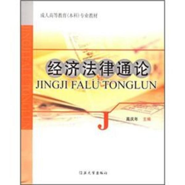 經(jīng)濟(jì)法律通論