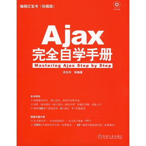 Ajax完全自学手册