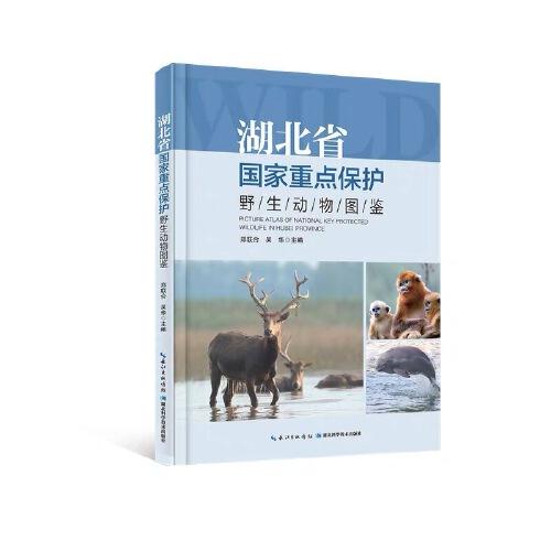 湖北省国家重点保护野生动物图鉴