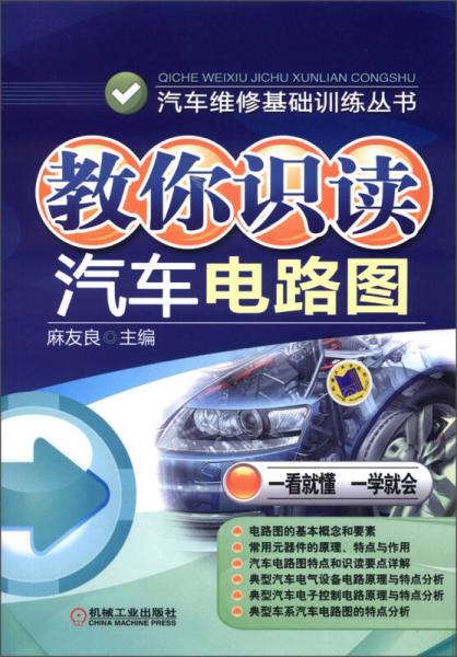 汽车维修基础训练丛书：教你识读汽车电路图