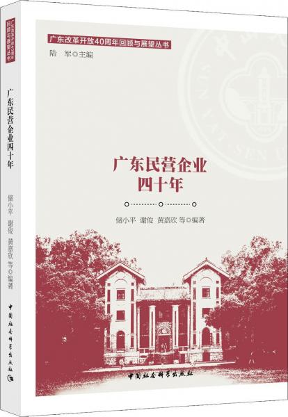 廣東民營企業(yè)四十年 