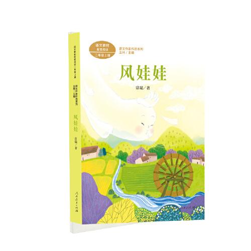 風(fēng)娃娃 二年級(jí)上冊(cè) 常瑞著 統(tǒng)編版語文教材配套閱讀 課外必讀 課文作家作品系列