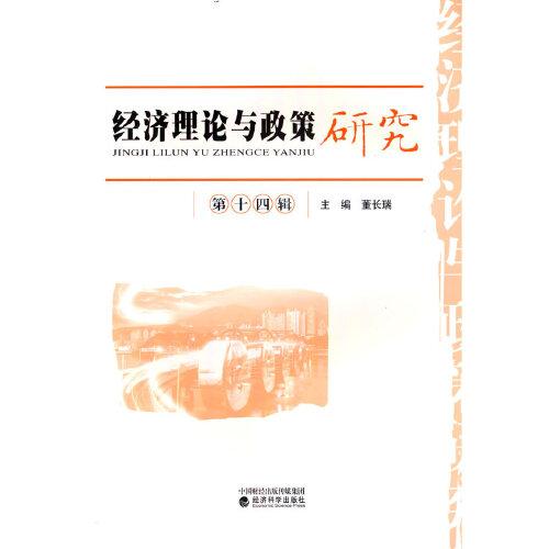 經(jīng)濟(jì)理論與政策研究 （第十四輯）