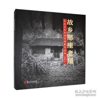 故鄉(xiāng)那座老屋青龍古民居建筑攝影作品集