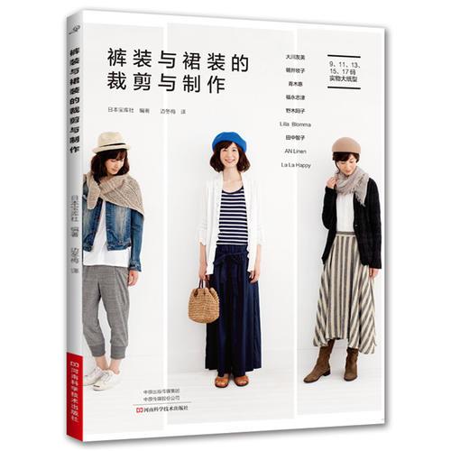褲裝與裙裝的裁剪與制作