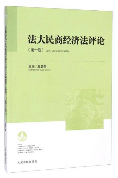 法大民商经济法评论（第十卷）