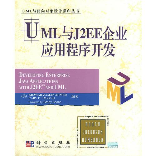 UML与J2EE企业应用程序开发/UML与面向对象设计影印丛书（影印本）
