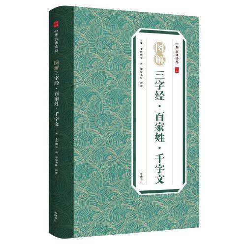 中华古典珍品·三字经·百家姓·千字文