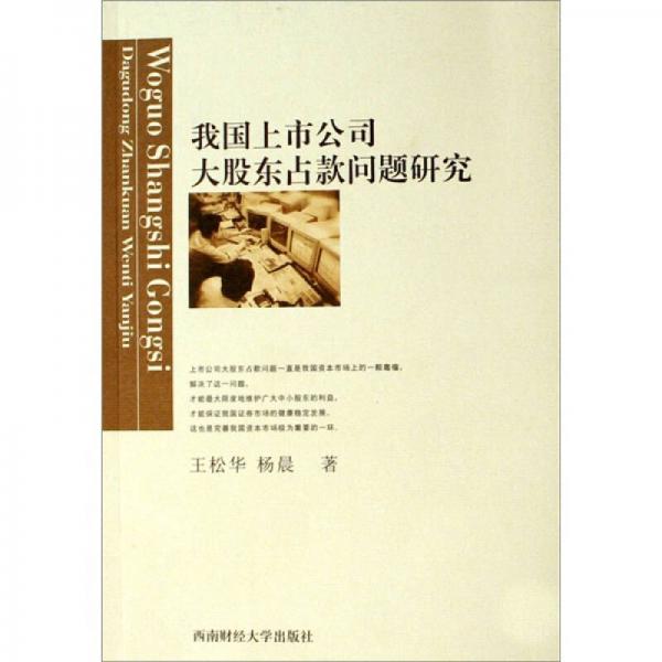 我國上市公司大股東占款問題研究
