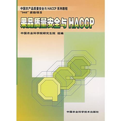 果品质量安全与HACCP