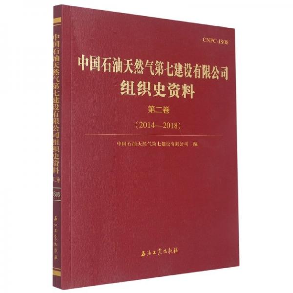 中国石油第七建设有限公司组织史资料.第二卷.2014-2018 经济理论、法规 编者:中国石油第七建设有限公司|责编:李廷璐//秦雯